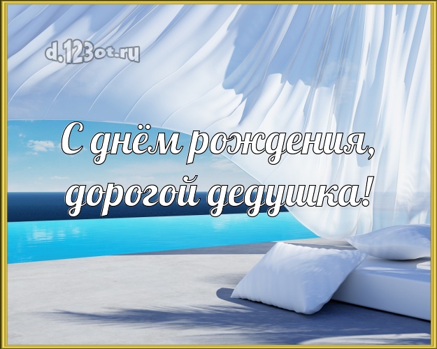 С днём рождения, дорогой дедушка! открытка для дедушки с фотками отдыха для ватсапа, для telegram, для вконтакте, для фейсбук, для одноклассников! Скачать онлайн бесплатно для вацап!