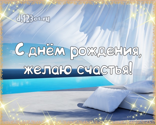 С днём рождения! Открытка с отдыхом для вацап, для телеграм, для вк, для фейсбук, для одноклассников!! Скачать онлайн бесплатно для вацап!