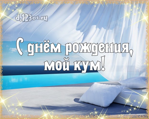 С днём рождения, мой кум! картинка куму с отдыхом для ватсапа, для телеграм, для вк, для фейсбук, для одноклассников! Скачать онлайн бесплатно для вацап!