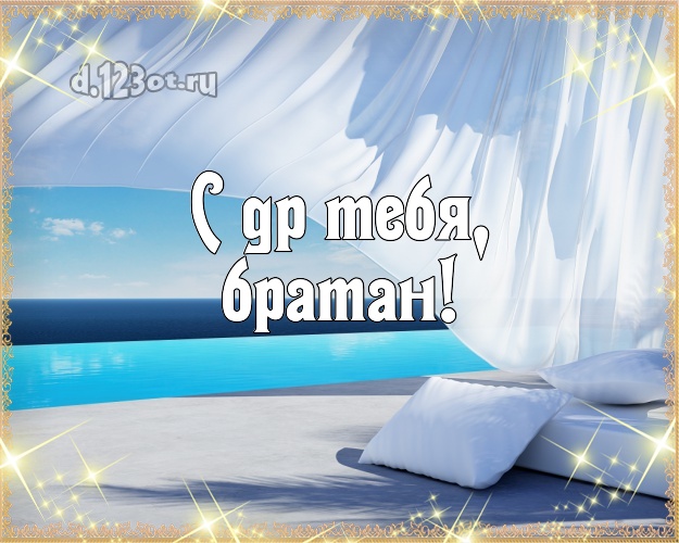 На день рождения! картинка для друга с пляжем для вацап, для telegram, для вконтакте, для фейсбука, для одноклассников! Скачать онлайн бесплатно для вацап!