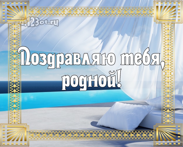 В день рождения! картинка любимому мужу с фотками отдыха для whatsApp, для телеграм, для вк, для facebook, для одноклассники! Скачать онлайн бесплатно для вацап!