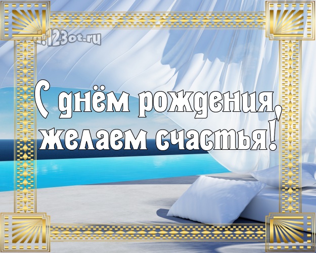 Ко дню рождения! открытка для шефа с экзотической природой для ватсапа, для telegram, для вк, для фейсбук, для одноклассников!! Скачать онлайн бесплатно для вацап!