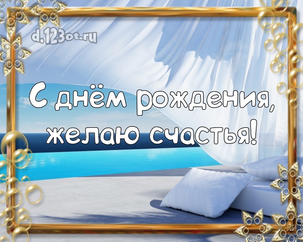 В день рождения! Открытка с морем для вацап, для telegram, для вконтакте, для фейсбука, для одноклассников!! Скачать онлайн бесплатно для вацап!