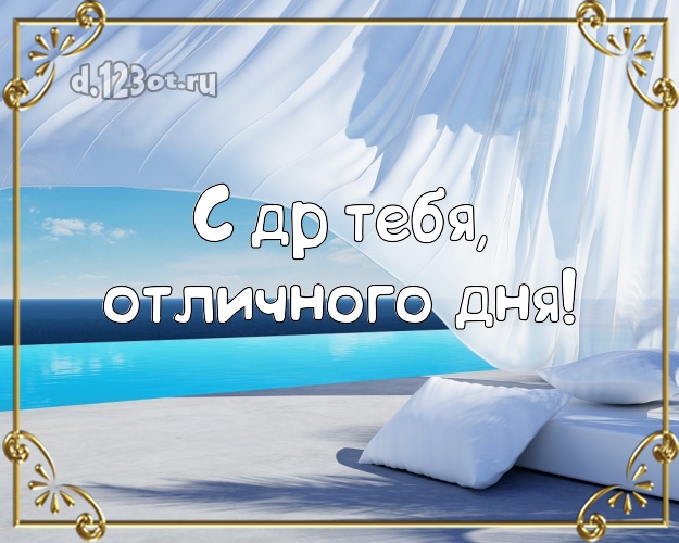 На день рождения! открытка парню с экзотикой для вацап, для телеграм, для вконтакте, для фейсбука, для одноклассники!! Скачать онлайн бесплатно для вацап!