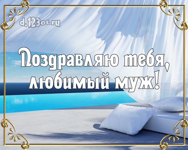 В день рождения! картинка для мужа с экзотикой для вацап, для телеграм, для вк, для фейсбука, для одноклассники! Скачать онлайн бесплатно для вацап!