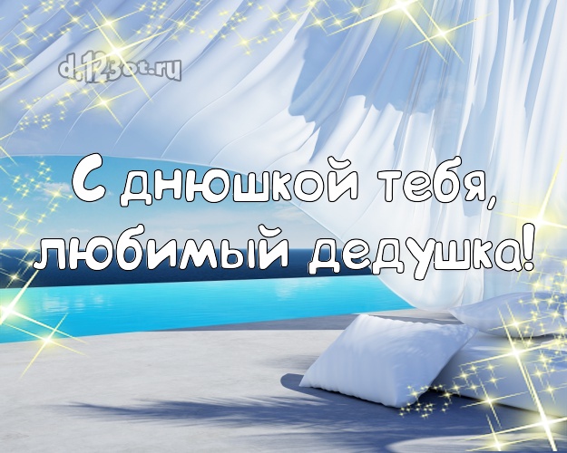С днюшкой Тебя, любимый дедушка! картинка для дедулички с морем для ватсапа, для телеграм, для вк, для фейсбук, для одноклассников! Скачать онлайн бесплатно для вацап!