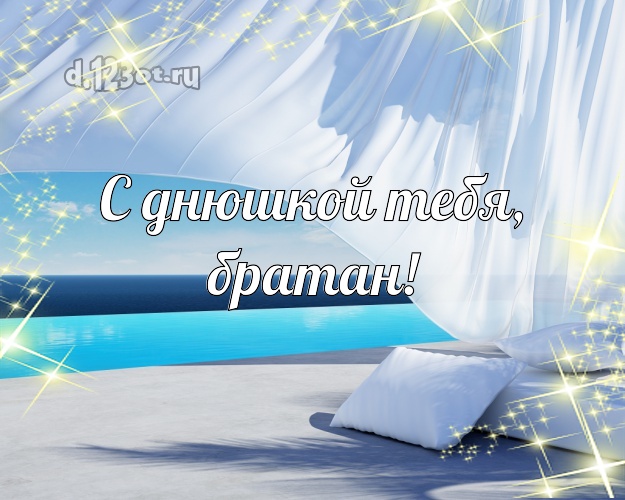 С днюшкой Тебя, братан! На день рождения! открытка другу с пляжем для вацап, для телеграм, для вконтакте, для facebook, для одноклассников! Скачать онлайн бесплатно для вацап!
