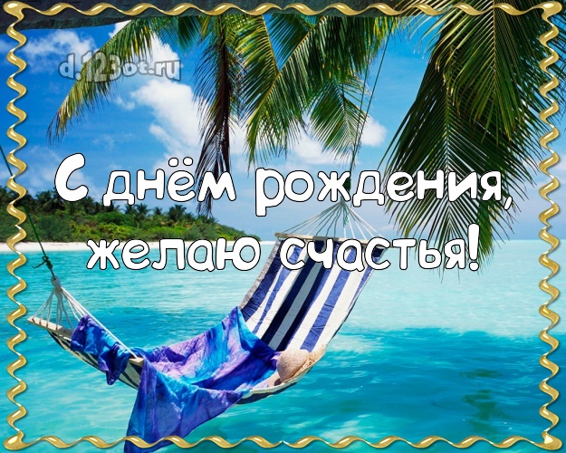 С днём рождения! Картинка с красивой природой для ватсапа, для телеграм, для вк, для facebook, для одноклассники!! Скачать онлайн бесплатно для вацап!