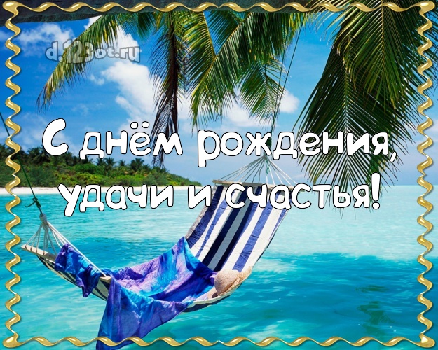 На день рождения! открытка для директора с экзотикой для вацап, для телеграм, для вк, для фейсбук, для одноклассников!! Скачать онлайн бесплатно для вацап!