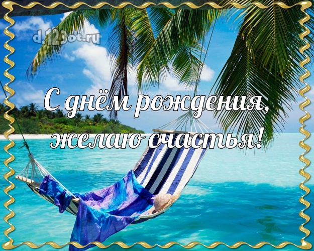 На день рождения! открытка парню с красивой природой для ватсапа, для telegram, для вк, для фейсбука, для одноклассники!! Скачать онлайн бесплатно для вацап!