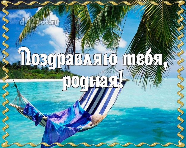 Поздравляю Тебя, родная! картинка женщине с экзотической природой для ватсапа, для телеграм, для вконтакте, для facebook, для одноклассников! Скачать онлайн бесплатно для вацап!