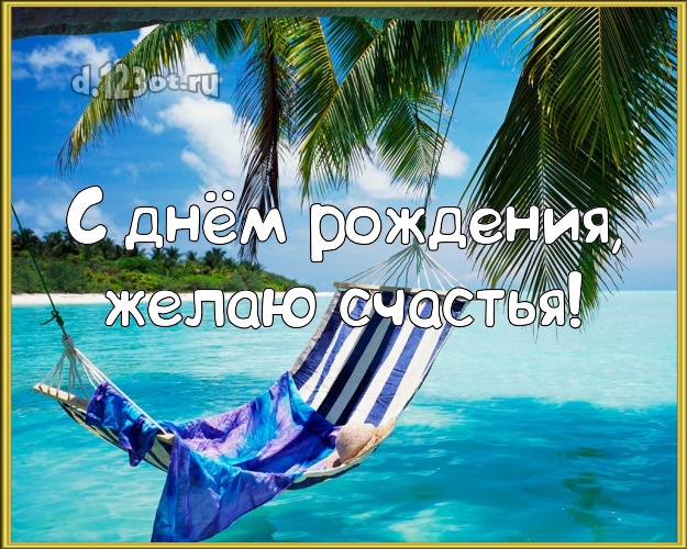 В день рождения! Картинка с экзотической природой для вацап, для телеграм, для вк, для facebook, для одноклассники!! Скачать онлайн бесплатно для вацап!