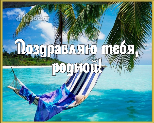 На день рождения! картинка муженьку с отдыхом для вацап, для телеграм, для вконтакте, для фейсбук, для одноклассников! Скачать онлайн бесплатно для вацап!