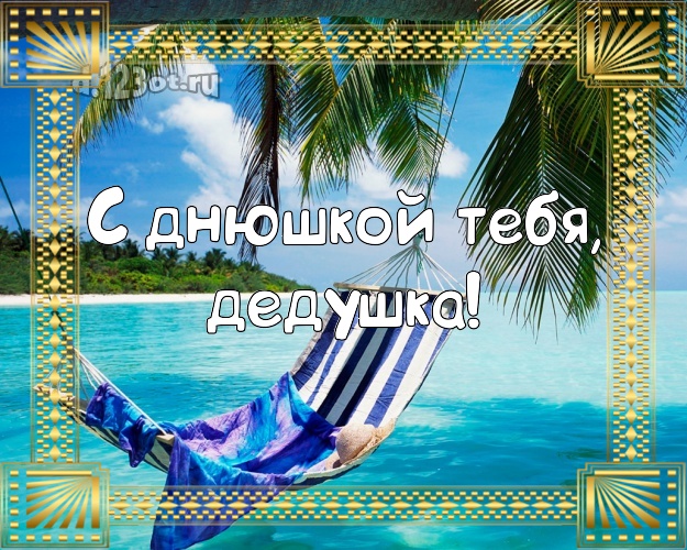 С днюшкой Тебя, дедушка! картинка дедуле с отдыхом для вацап, для телеграм, для вконтакте, для фейсбук, для одноклассников! Скачать онлайн бесплатно для вацап!
