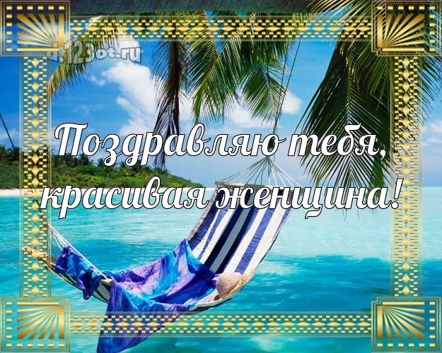Поздравляю Тебя, красивая женщина! картинка даме с пляжем для whatsApp, для telegram, для вконтакте, для фейсбука, для одноклассников! Скачать онлайн бесплатно для вацап!