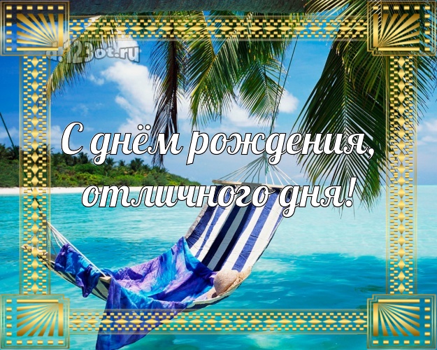 В день рождения! открытка шефу с пляжем для whatsApp, для telegram, для вконтакте, для фейсбук, для одноклассников!! Скачать онлайн бесплатно для вацап!