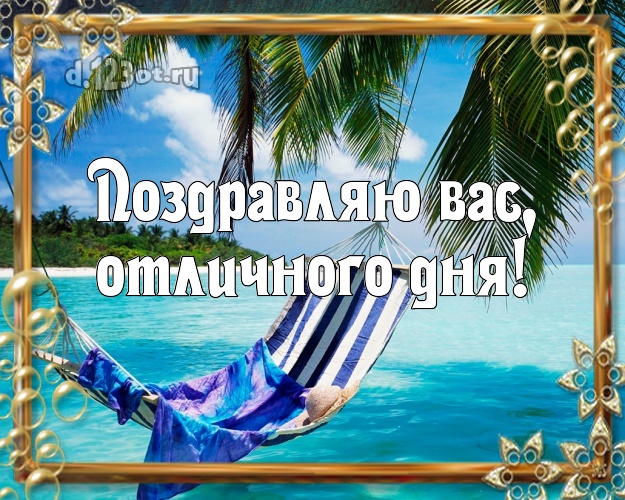 В день рождения! открытка с отдыхом для вацап, для telegram, для вконтакте, для фейсбук, для одноклассники!! Скачать онлайн бесплатно для вацап!