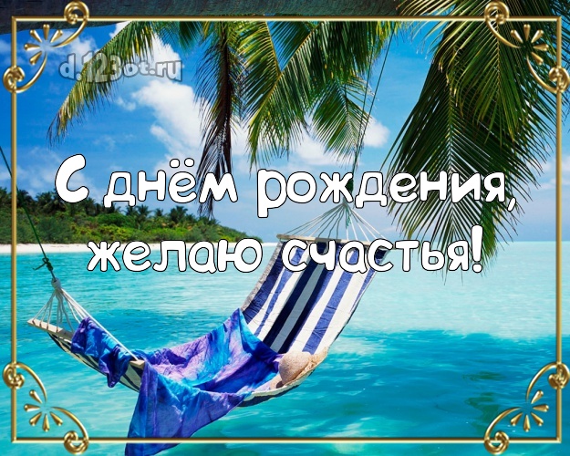 На день рождения! Картинка с морем для вацап, для telegram, для vk, для фейсбука, для одноклассников!! Скачать онлайн бесплатно для вацап!