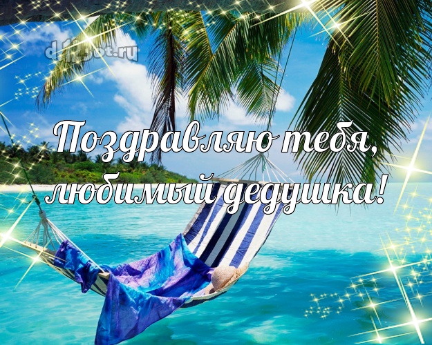 Поздравляю Тебя, любимый дедушка! открытка для дедушки с пальмами для ватсапа, для telegram, для vk, для фейсбука, для одноклассники! Скачать онлайн бесплатно для вацап!