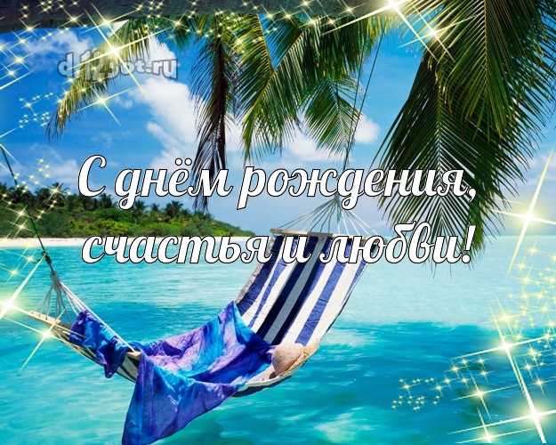 С днём рождения! открытка для молодого человека с пальмами для вацап, для телеграм, для vk, для фейсбук, для одноклассники! Скачать онлайн бесплатно для вацап!