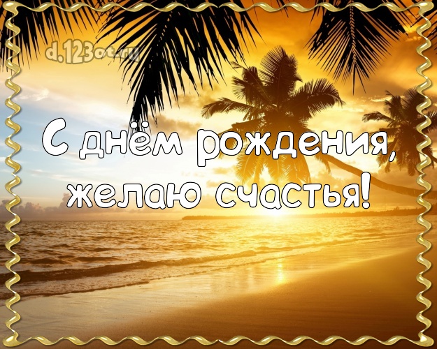 Ко дню рождения! Картинка с отдыхом для whatsApp, для телеграм, для вконтакте, для фейсбук, для одноклассников!! Скачать онлайн бесплатно для вацап!