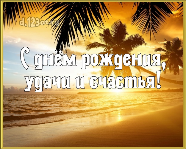 На день рождения! открытка для начальника с отдыхом для ватсапа, для telegram, для вконтакте, для facebook, для одноклассников!! Скачать онлайн бесплатно для вацап!