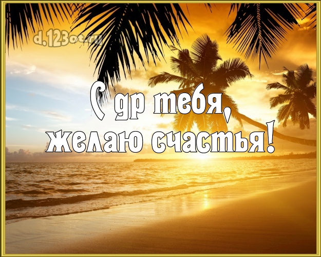 В день рождения! открытка парню с пляжем для вацап, для телеграм, для вк, для фейсбука, для одноклассники!! Скачать онлайн бесплатно для вацап!