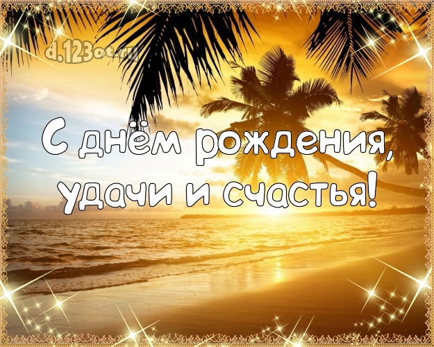 Ко дню рождения! картинка шефу с морем для ватсапа, для telegram, для вк, для фейсбук, для одноклассники!! Скачать онлайн бесплатно для вацап!