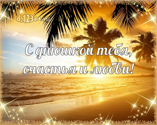 С днём рождения! картинка с фотками отдыха для ватсапа, для телеграм, для vk, для фейсбука, для одноклассников!! Скачать онлайн бесплатно для вацап!