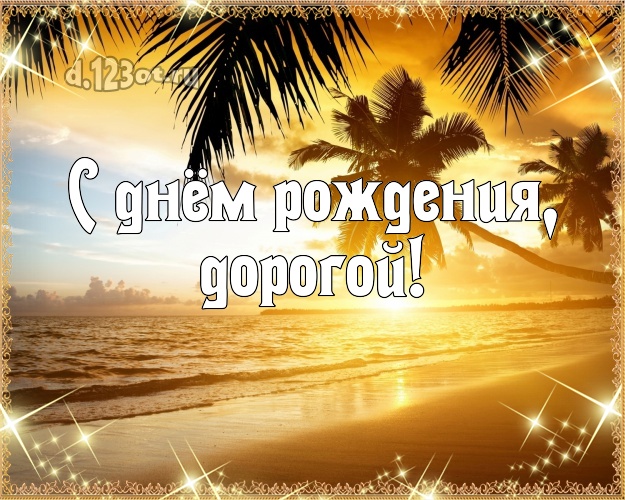 Ко дню рождения! картинка для любимого мужа с морем для вацап, для telegram, для вк, для фейсбука, для одноклассников! Скачать онлайн бесплатно для вацап!