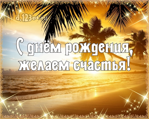 С днём рождения! картинка для шефа с океаном для whatsApp, для telegram, для вконтакте, для facebook, для одноклассников!! Скачать онлайн бесплатно для вацап!