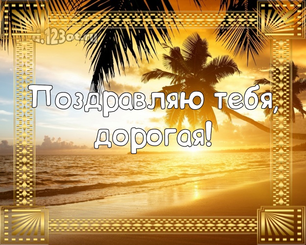 Поздравляю Тебя, дорогая! открытка для женщины с экзотической природой для whatsApp, для телеграм, для вконтакте, для facebook, для одноклассников! Скачать онлайн бесплатно для вацап!