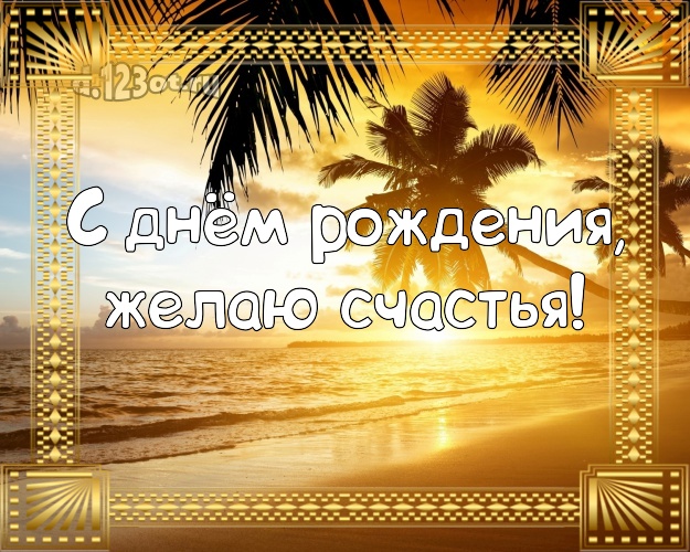 С днём рождения! Открытка с красивой природой для вацап, для телеграм, для вк, для фейсбука, для одноклассников!! Скачать онлайн бесплатно для вацап!