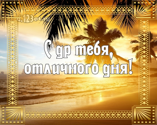 На день рождения! картинка парню с пляжем для ватсапа, для телеграм, для вк, для facebook, для одноклассников!! Скачать онлайн бесплатно для вацап!