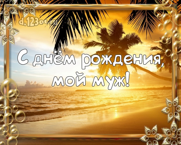 С днём рождения! открытка муженьку с отдыхом для ватсапа, для telegram, для вк, для фейсбук, для одноклассников! Скачать онлайн бесплатно для вацап!