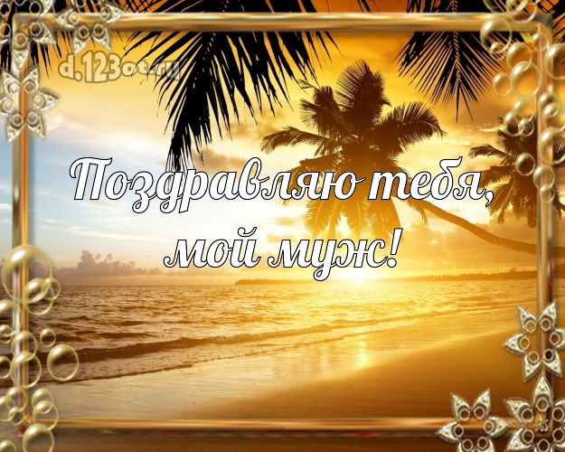 На день рождения! открытка для отца моих детей с красивой природой для whatsApp, для telegram, для вконтакте, для фейсбука, для одноклассников! Скачать онлайн бесплатно для вацап!