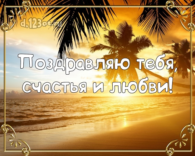 С днём рождения! открытка для молодого человека с фотками отдыха для вацап, для telegram, для вконтакте, для фейсбук, для одноклассники! Скачать онлайн бесплатно для вацап!