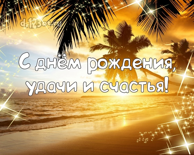 С днём рождения! картинка для директора с отдыхом для whatsApp, для телеграм, для вконтакте, для фейсбука, для одноклассники!! Скачать онлайн бесплатно для вацап!