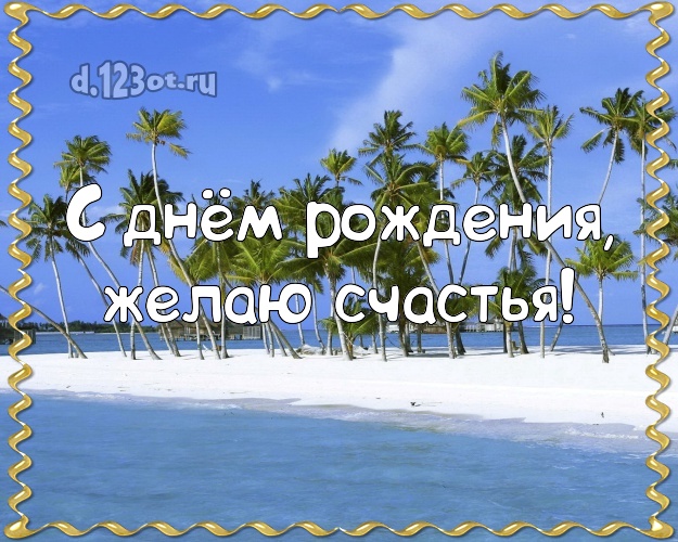 С днём рождения! Картинка с экзотикой для ватсапа, для telegram, для вконтакте, для фейсбука, для одноклассников!! Скачать онлайн бесплатно для вацап!