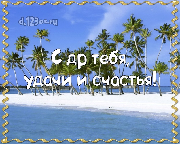 Ко дню рождения! картинка парню с фотками отдыха для вацап, для телеграм, для вконтакте, для facebook, для одноклассников!! Скачать онлайн бесплатно для вацап!