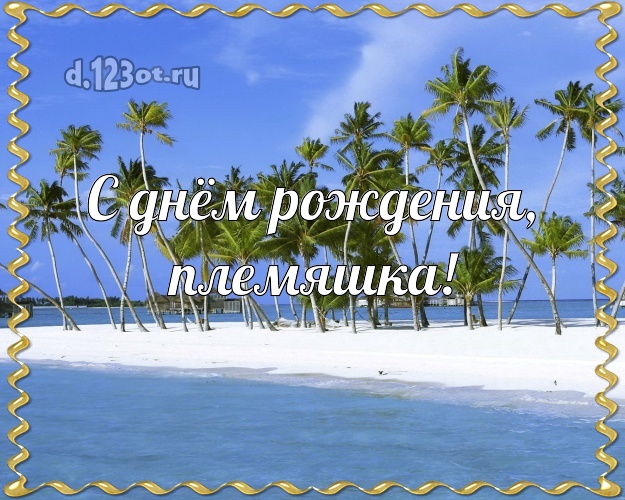 С днём рождения, племяшка! открытка для племянника с фотками отдыха для вацап, для телеграм, для вк, для фейсбука, для одноклассники! Скачать онлайн бесплатно для вацап!