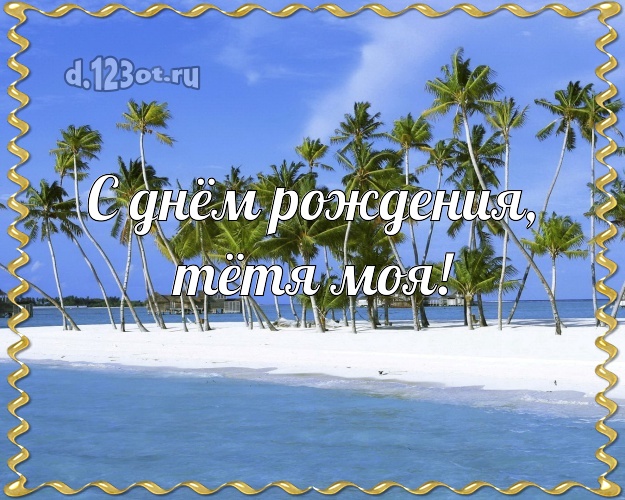 С днём рождения, тётя моя! картинка для тётушки с океаном для whatsApp, для телеграм, для вконтакте, для фейсбук, для одноклассников! Скачать онлайн бесплатно для вацап!