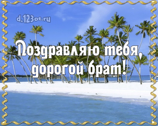 Ко дню рождения! картинка для братишки с красивой природой для вацап, для telegram, для вконтакте, для фейсбука, для одноклассников! Скачать онлайн бесплатно для вацап!