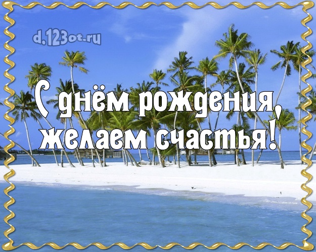 На день рождения! открытка для босса с пляжем для ватсапа, для телеграм, для vk, для фейсбук, для одноклассники!! Скачать онлайн бесплатно для вацап!
