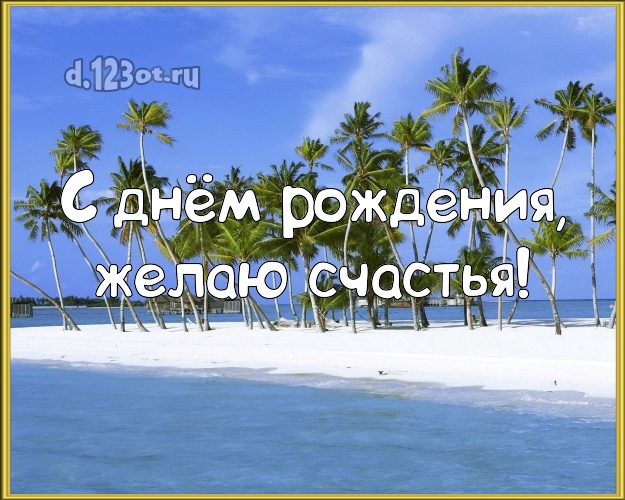 Ко дню рождения! Открытка с морем для ватсапа, для телеграм, для вконтакте, для фейсбук, для одноклассников!! Скачать онлайн бесплатно для вацап!