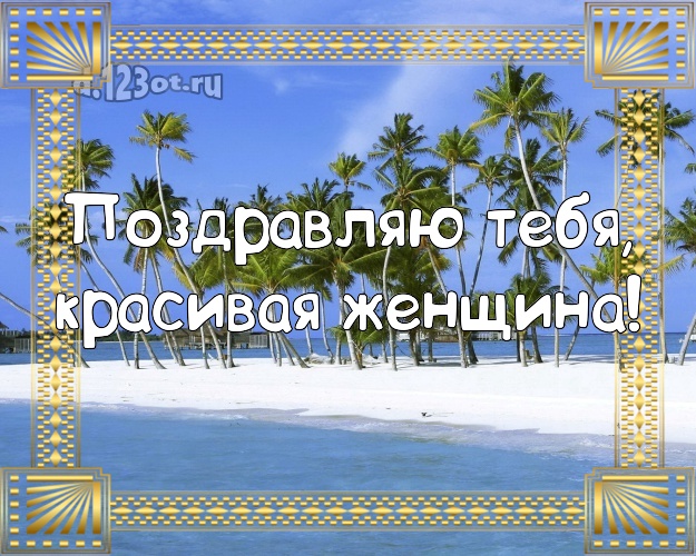 Поздравляю Тебя, красивая женщина! картинка для женщины с пляжем для whatsApp, для телеграм, для vk, для facebook, для одноклассники! Скачать онлайн бесплатно для вацап!