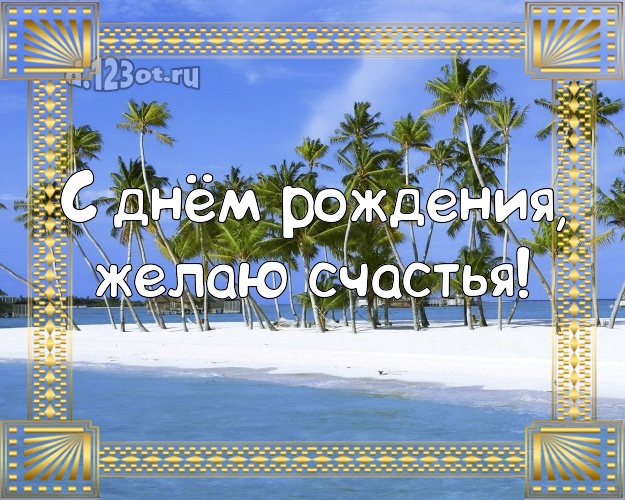 На день рождения! Открытка с пляжем для ватсапа, для телеграм, для vk, для facebook, для одноклассников!! Скачать онлайн бесплатно для вацап!