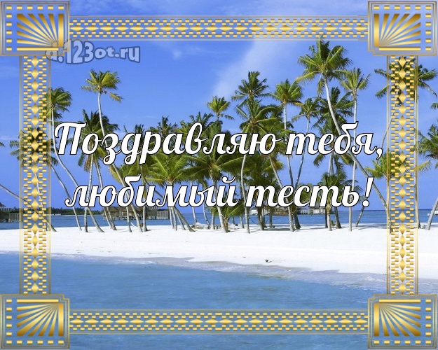 Поздравляю Тебя, любимый тесть! открытка тестю с красивой природой для ватсапа, для telegram, для vk, для facebook, для одноклассников! Скачать онлайн бесплатно для вацап!