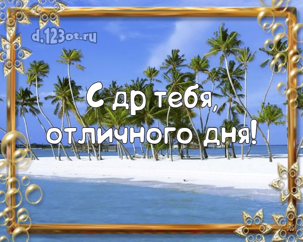 В день рождения! картинка парню с отдыхом для whatsApp, для телеграм, для вконтакте, для фейсбук, для одноклассников!! Скачать онлайн бесплатно для вацап!