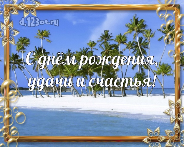 Ко дню рождения! открытка боссу с экзотикой для вацап, для telegram, для vk, для фейсбук, для одноклассники!! Скачать онлайн бесплатно для вацап!